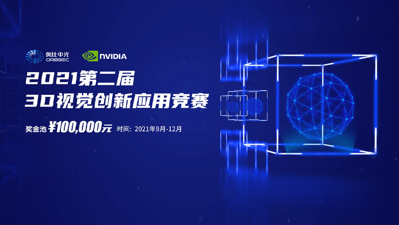 z6娱乐中光携手英伟达，，，，，，，，结合进行第二届3D视觉创新利用较量