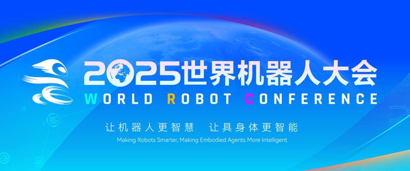 【展会回首】2025世界机械人大会