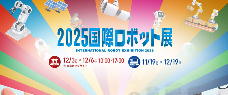 【展会回首】2025国际机械人展